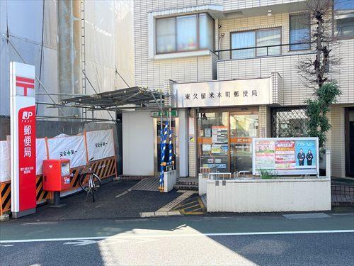 東久留米本町郵便局まで610m