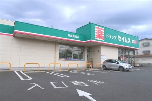 ドラッグセイムス新座新堀店まで960m