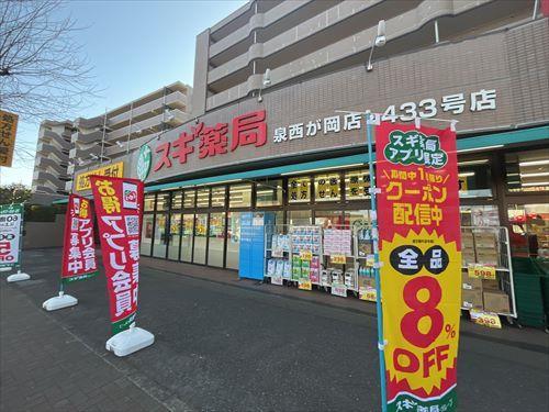 スギ薬局泉西が岡店まで830ｍ