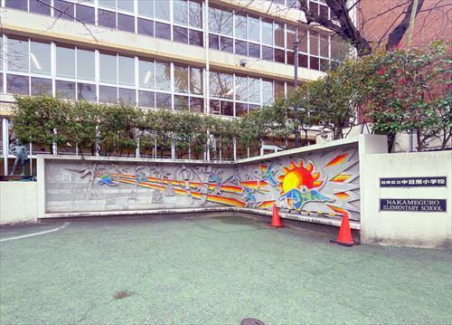 目黒区立中目黒小学校まで760m