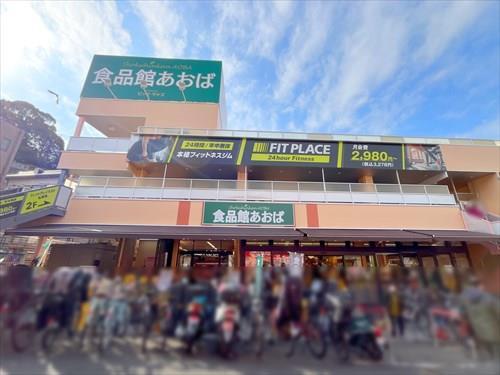 食品館あおば弘明寺店まで900m