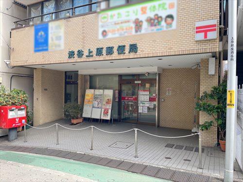 渋谷上原郵便局まで650m