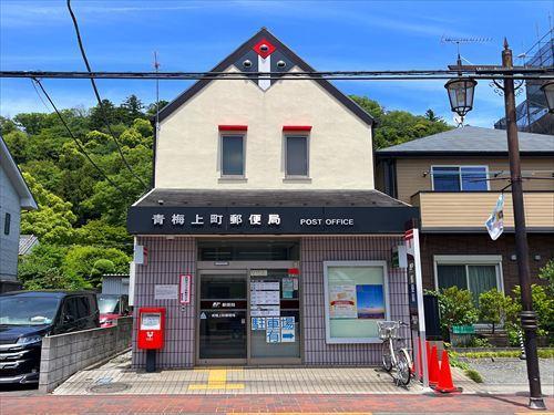 青梅上町郵便局まで560m