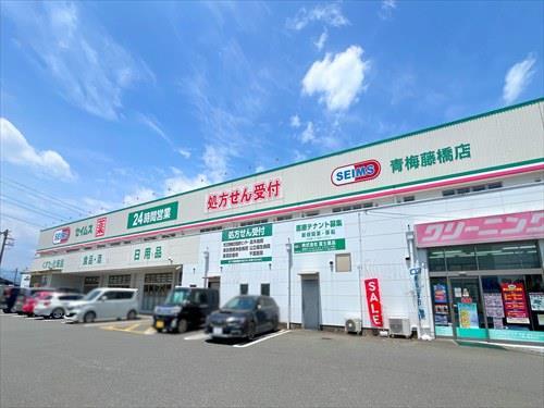 ドラッグセイムス青梅藤橋店まで430m