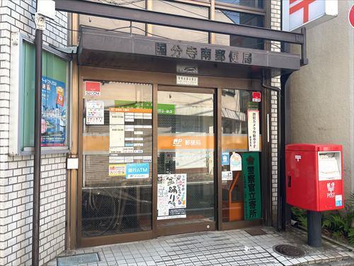国分寺南郵便局まで140m
