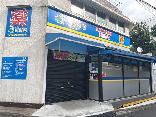 どらっぐぱぱす千駄ヶ谷店まで480m