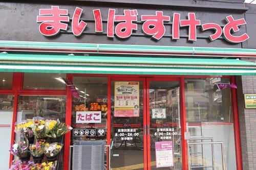 まいばすけっと荻窪四面道店710m