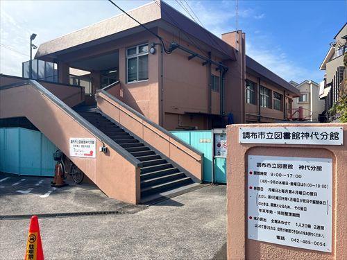 調布市立図書館神代分館まで320m