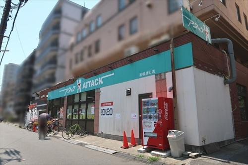 アタック船橋湊町店まで670m