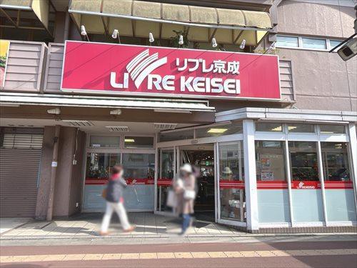 リブレ京成勝田台店1030m