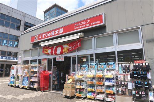 くすりの福太郎谷津駅前店まで1540m