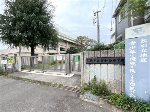 船橋市立古和釜中学校 440m
