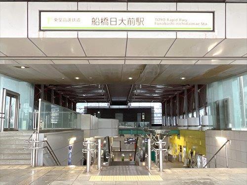 東葉高速「船橋日大前」駅 1880m