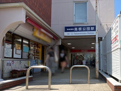 京成電鉄松戸線「高根公団」駅 890m