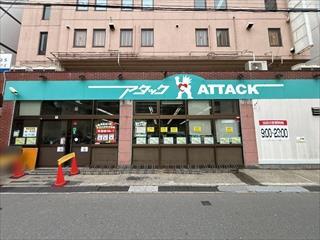 アタック船橋湊町店まで300ｍ