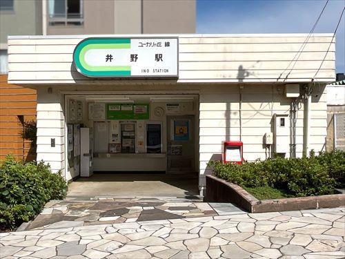 山万ユーカリが丘線「井野」駅