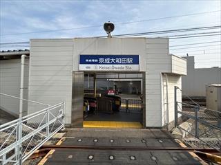 京成大和田駅まで1280ｍ