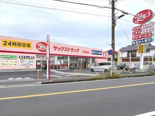 ヤックスドラック作草部店 490ｍ