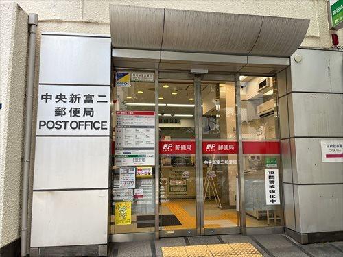 中央新富二郵便局 210m
