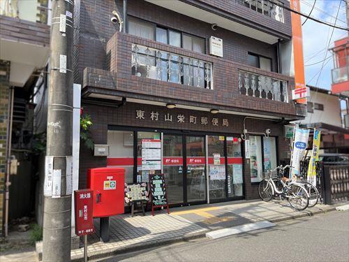 東村山栄町郵便局 270m