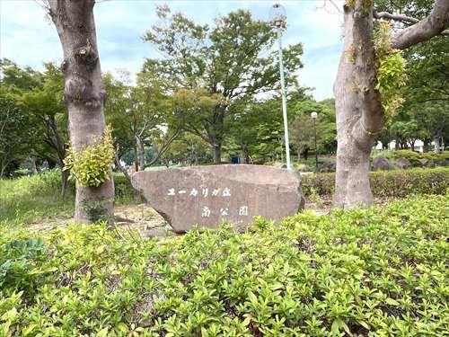 ユーカリが丘南公園 900m