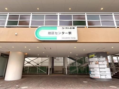 ユーカリが丘線「地区センター」駅130m