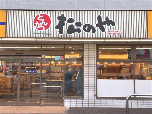 松のや幕張インター店まで640ｍ
