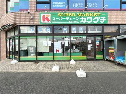 スーパーチェーンカワグチ大和田店720m