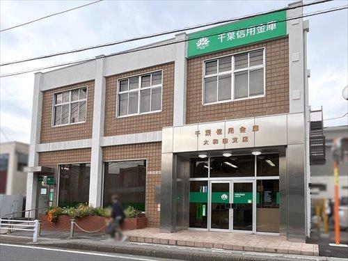 千葉信用金庫大和田支店 750m
