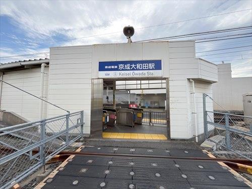 京成電鉄本線「京成大和田」駅 590m