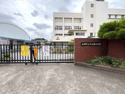 船橋市立芝山東小学校 840m 船橋市立芝山東小学校 840m