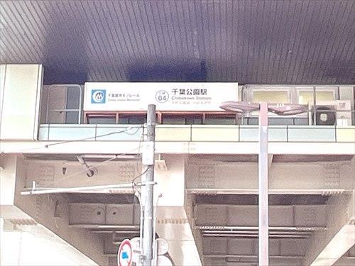 千葉都市モノレール「千葉公園」駅510m 千葉都市モノレール「千葉公園」駅510m