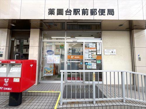 薬円台駅前郵便局 530m