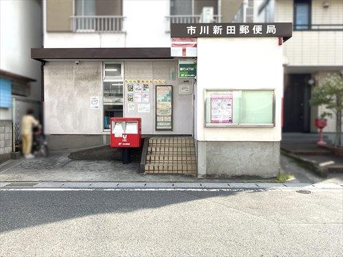 市川新田郵便局 420m