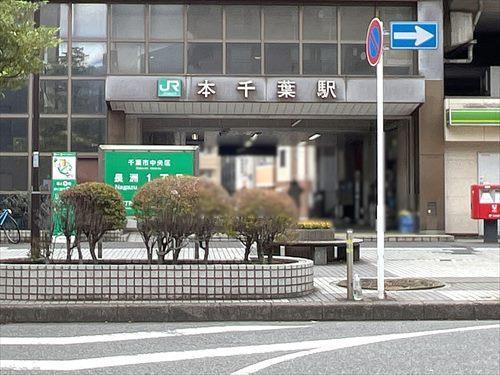 外房線「本千葉」駅1680m
