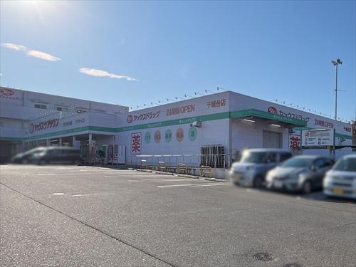 ヤックスドラッグ千城台店 910m ヤックスドラッグ千城台店 910m