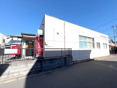 千葉磯辺郵便局 550m