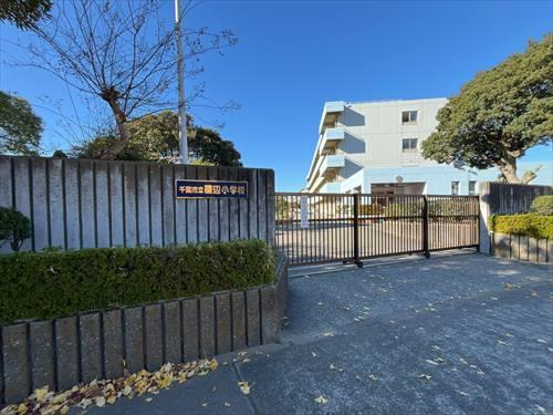 千葉市立磯辺小学校 630m