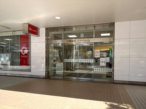 千葉銀行八千代支店610m