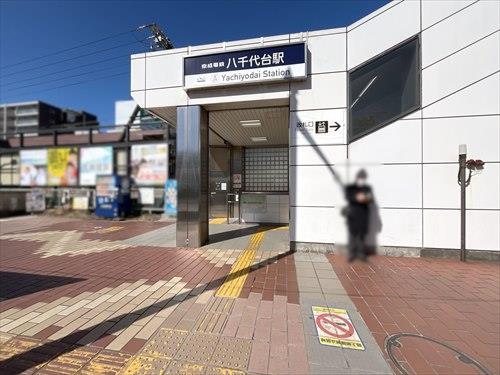 京成本線「八千代台」駅570m