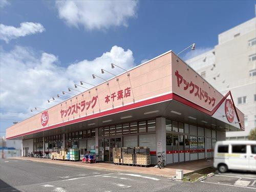 ヤックスドラッグ本千葉店980m