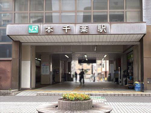 内房線「本千葉」駅1390m