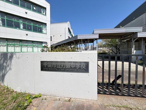 千葉市立打瀬中学校590m