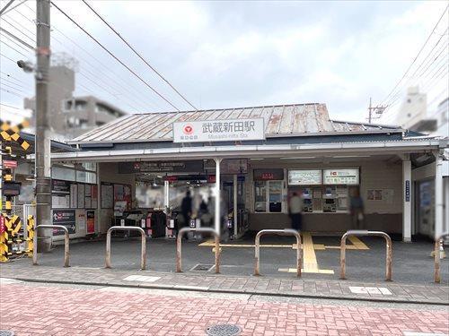 東急多摩川線「武蔵新田」駅660m