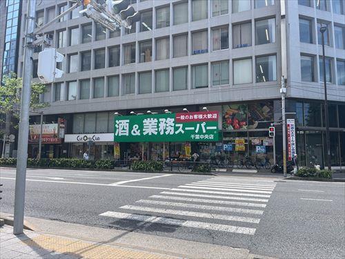業務スーパー千葉中央店：80ｍ