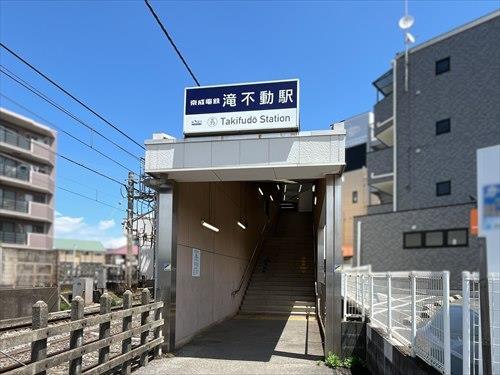 京成松戸線「滝不動」駅1230m