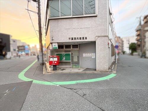千葉院内郵便局110m