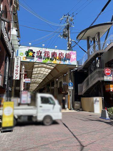立花商店街300m徒歩4分 立花商店街300m徒歩4分