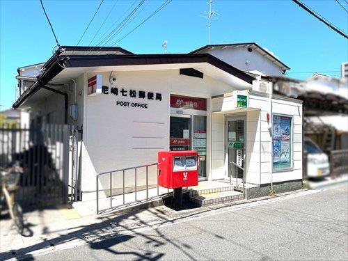 尼崎七松郵便局490m徒歩7分 尼崎七松郵便局490m徒歩7分
