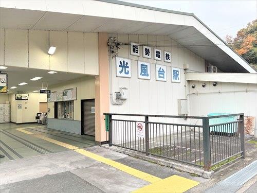 能勢電鉄 光風台駅　1040ｍ